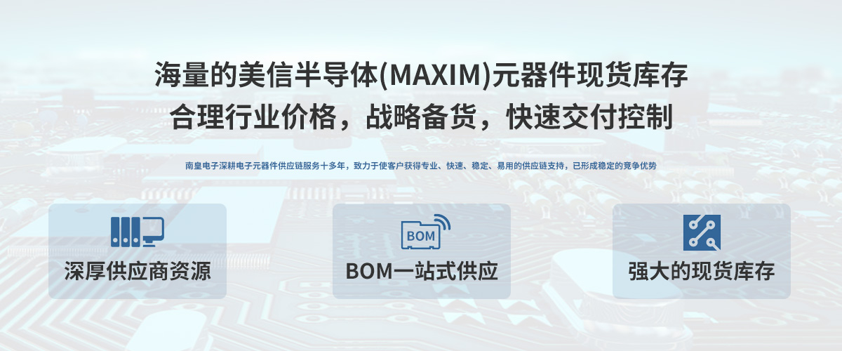 美信公司（Maxim）授权中国代理商，24小时提供美信芯片的最新报价